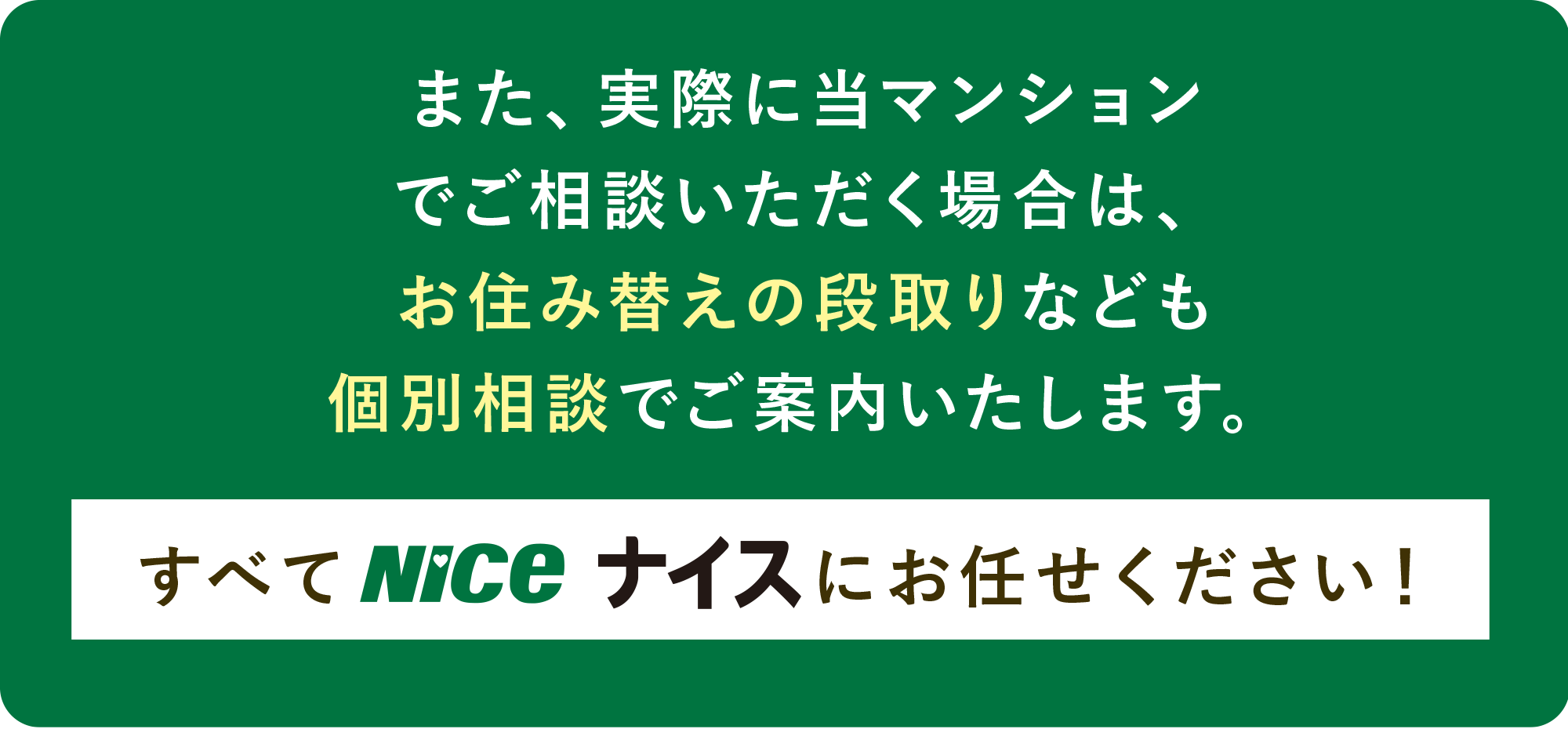 すべてナイスにお任せください！