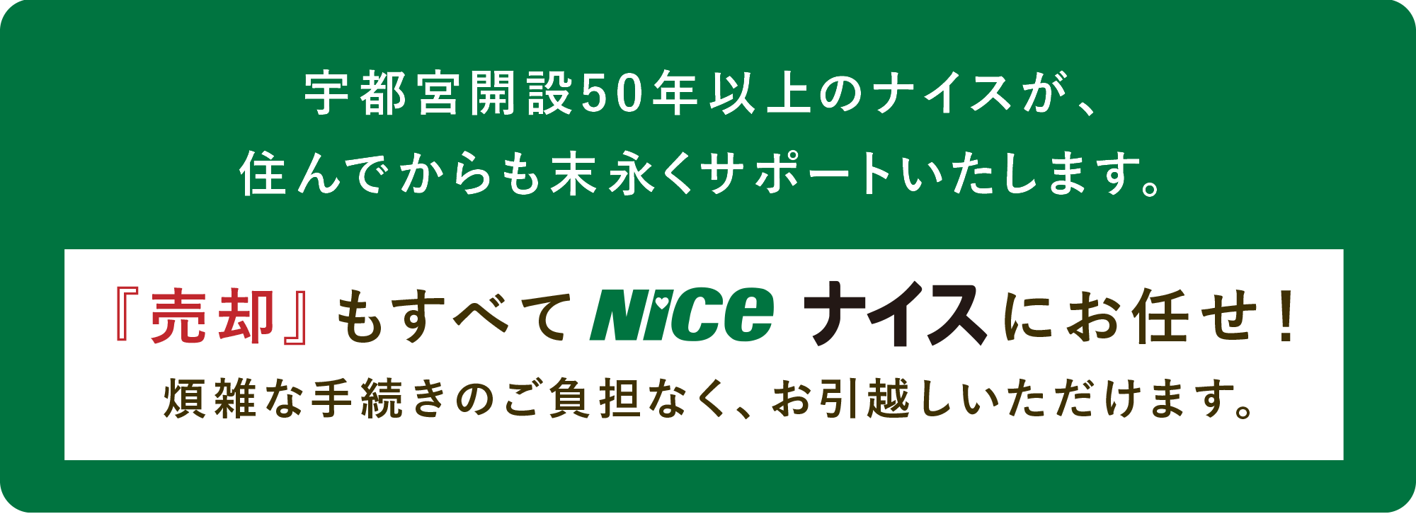 「売却」もすべてナイスにお任せください！