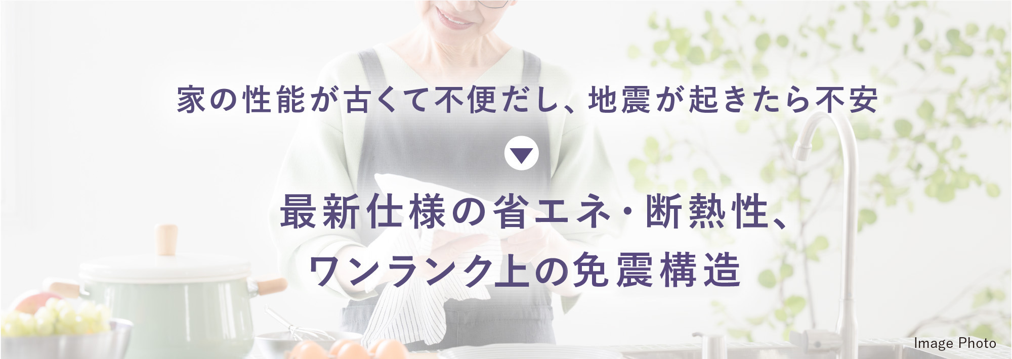 家の性能が古くて不便だし、地震が起きたら不安 最新仕様の省エネ・断熱性、ワンランク上の免震構造