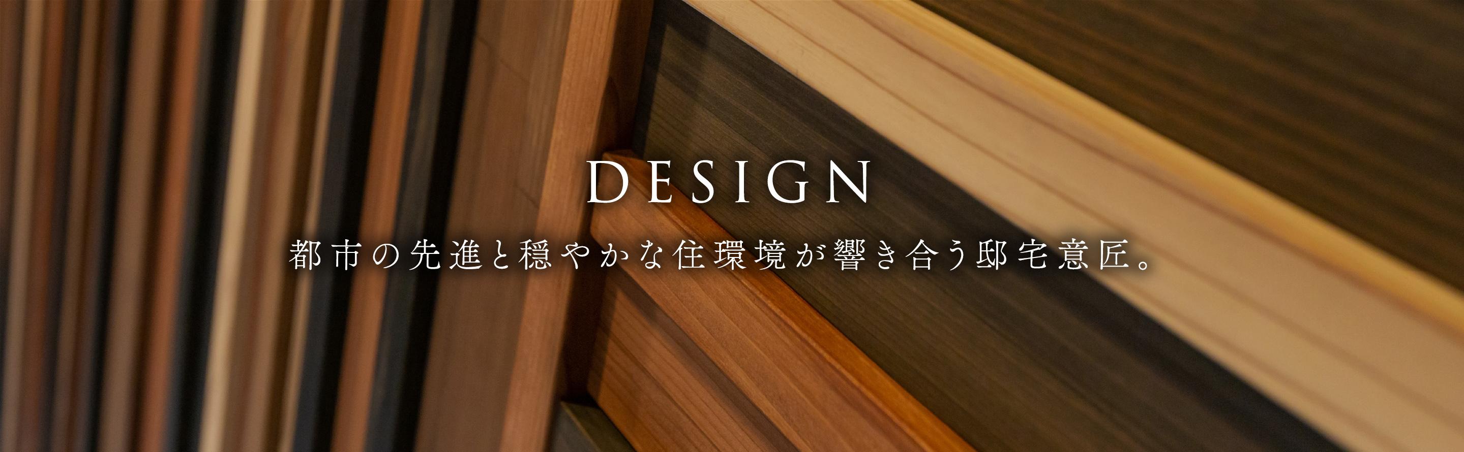 DESIGN 都市の先進と穏やかな住環境が響き合う邸宅意匠。