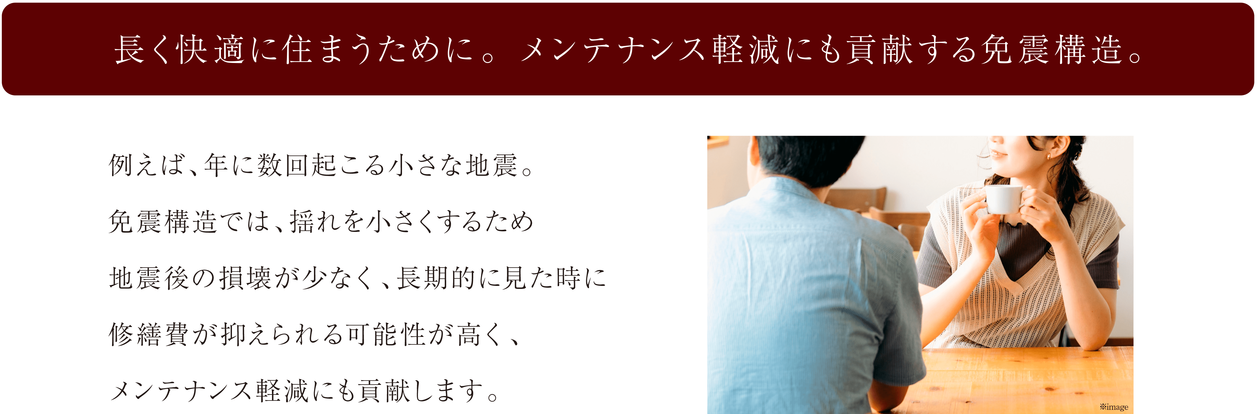 長く快適に住まうために。メンテナンス軽減にも貢献する免震構造。