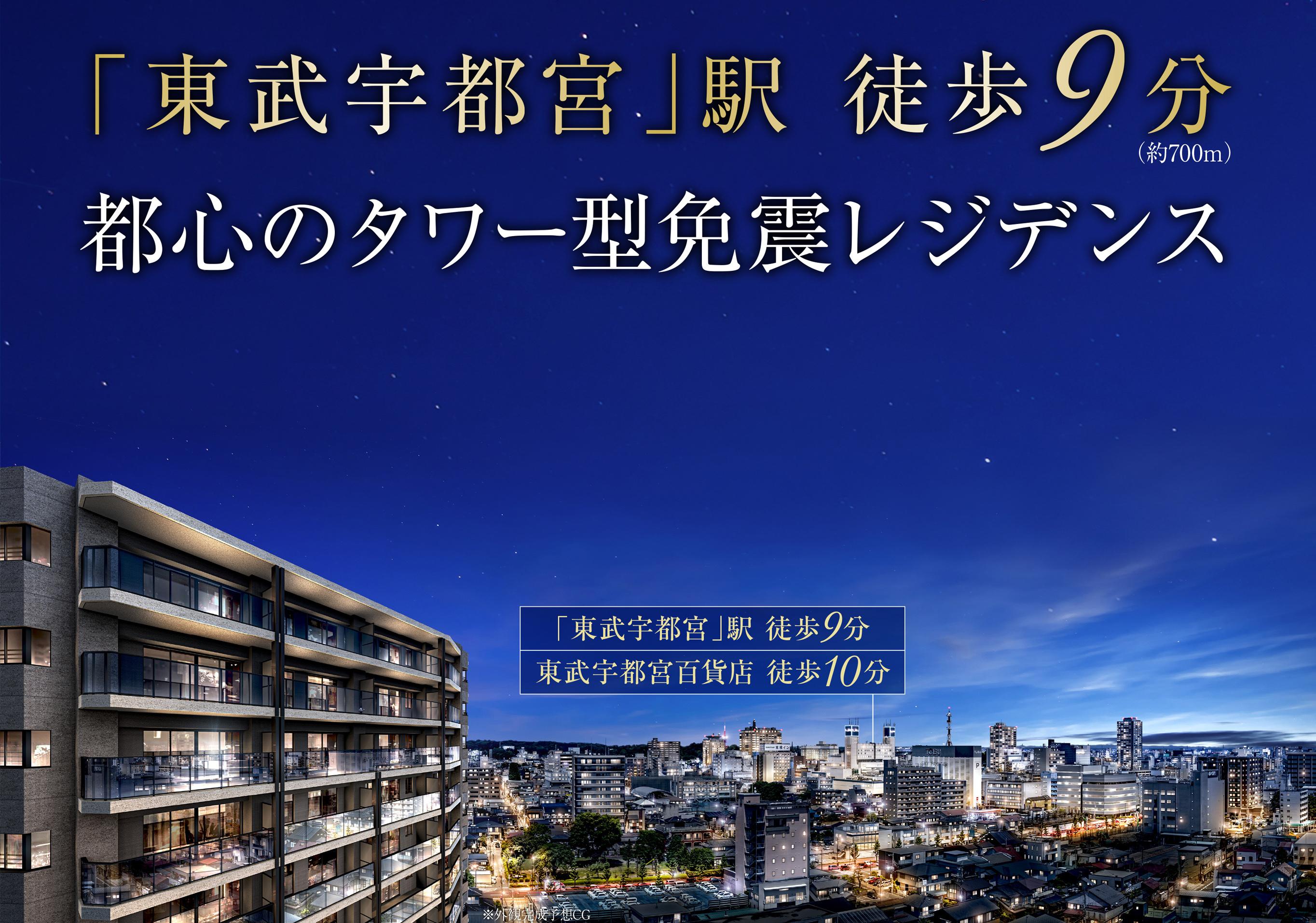 「東武宇都宮」駅 徒歩9分 都心のタワー型免震レジデンス