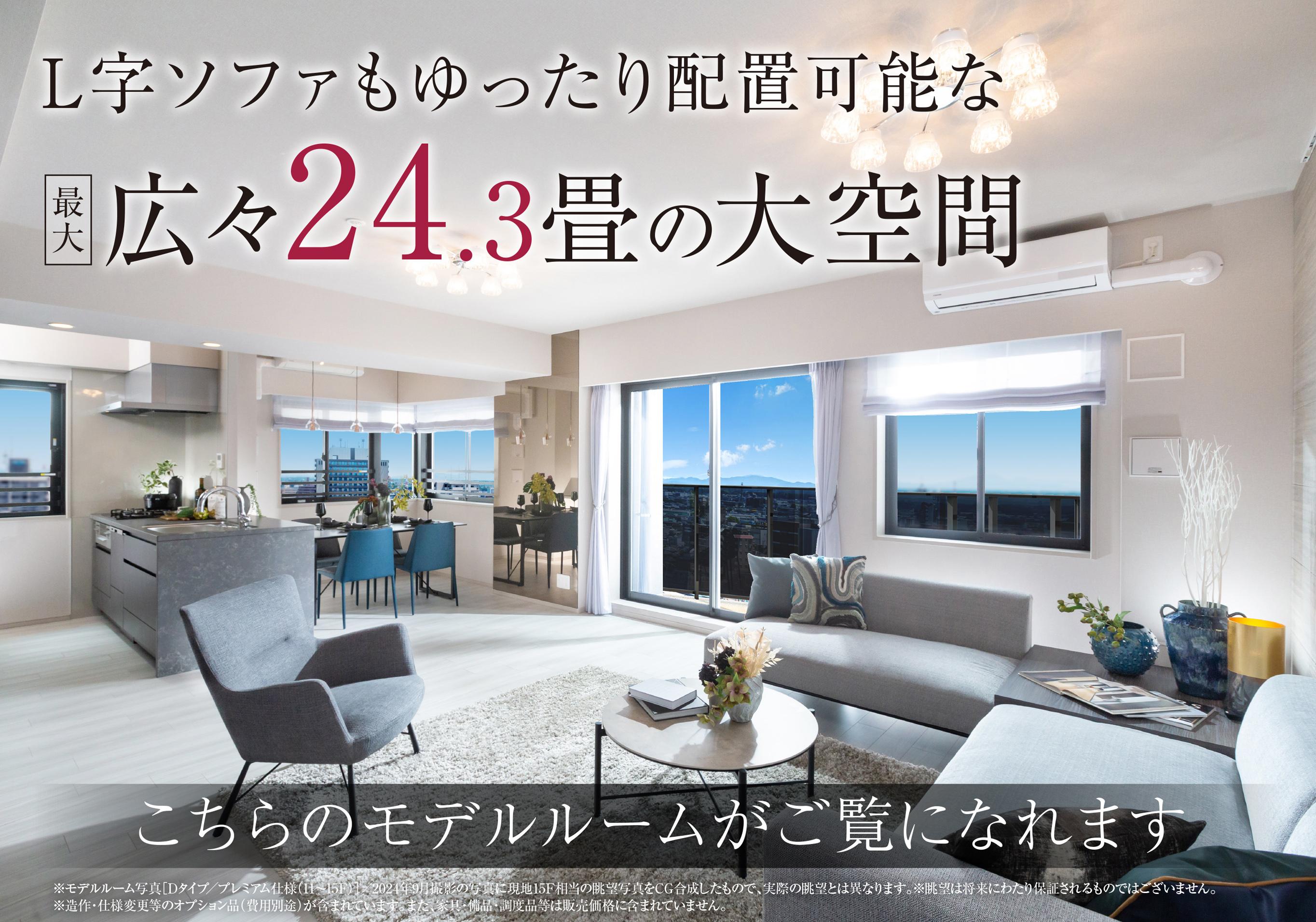 L字ソファもゆったり配置可能な 最大広々24.3畳の大空間 こちらのモデルルームがご覧になれます