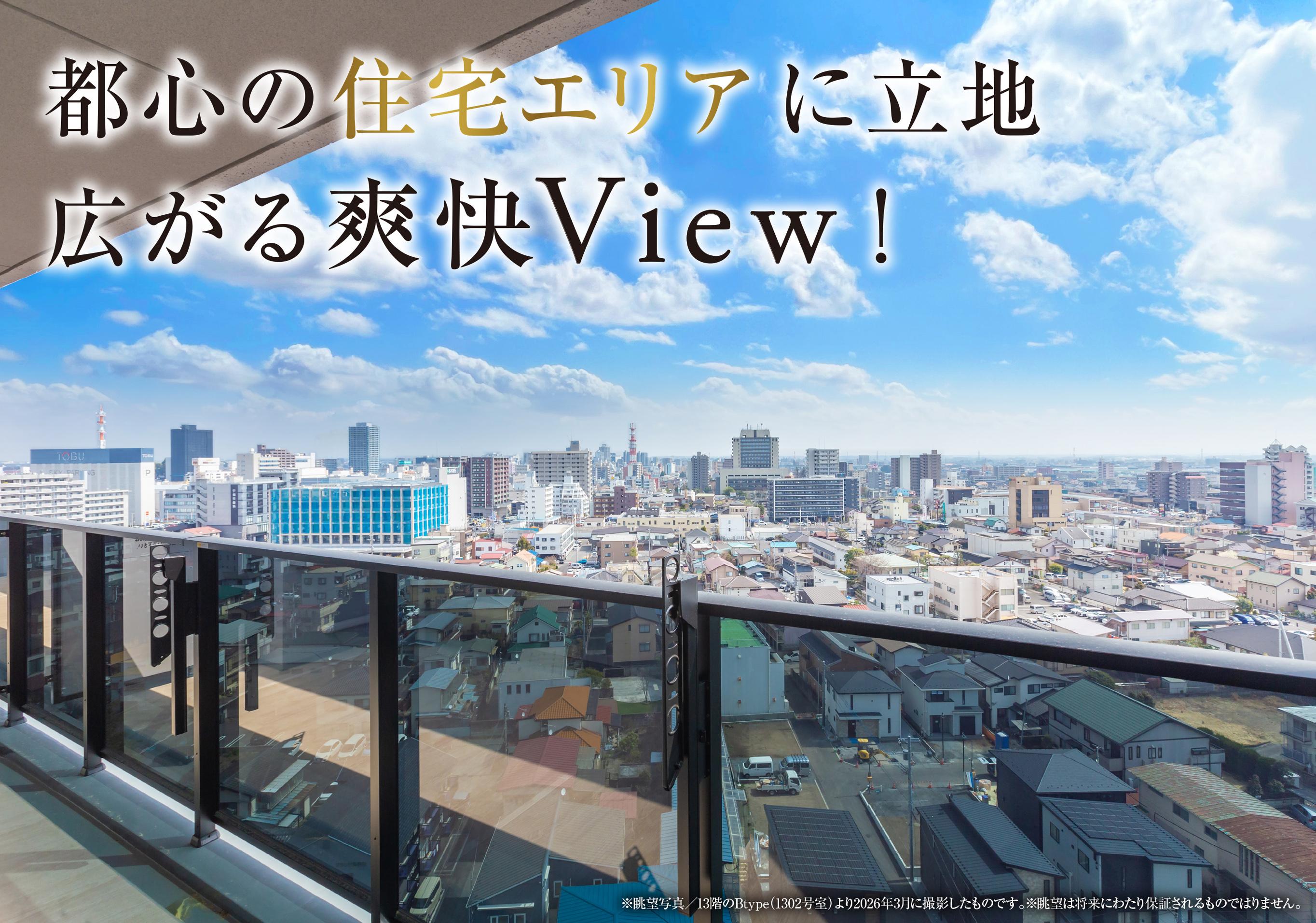 都心の住宅エリアに立地 広がる爽快View！