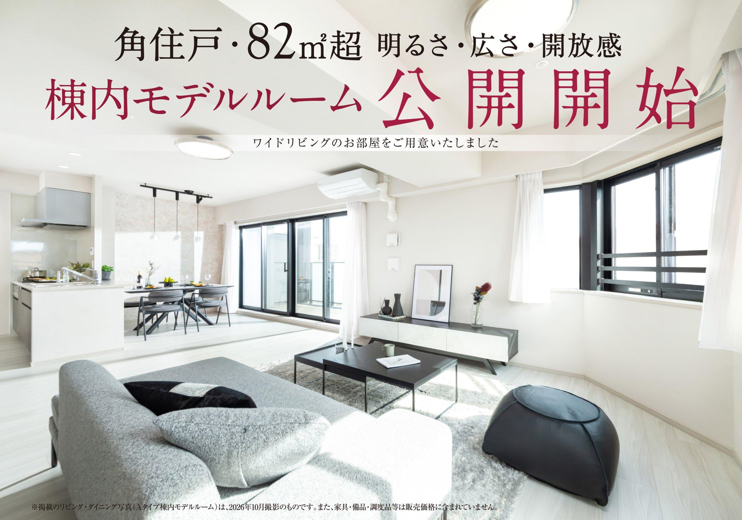 角住戸・82㎡超 明るさ・広さ・開放感 棟内モデルルーム公開開始