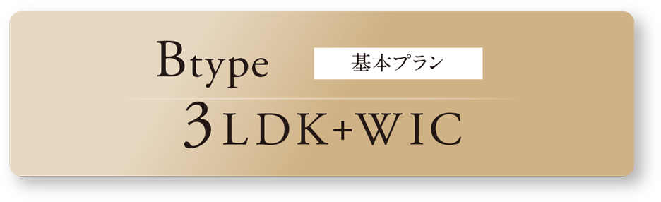 Btype 基本プラン 3LDK+WIC