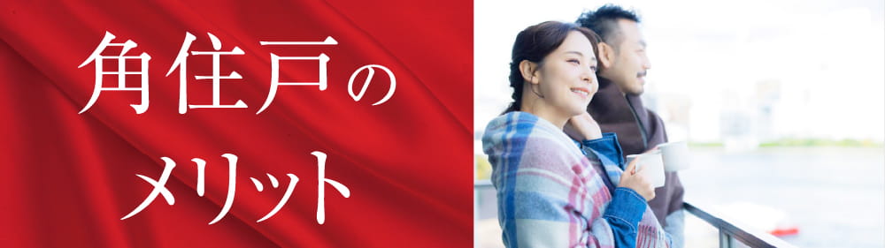 角住戸のメリット