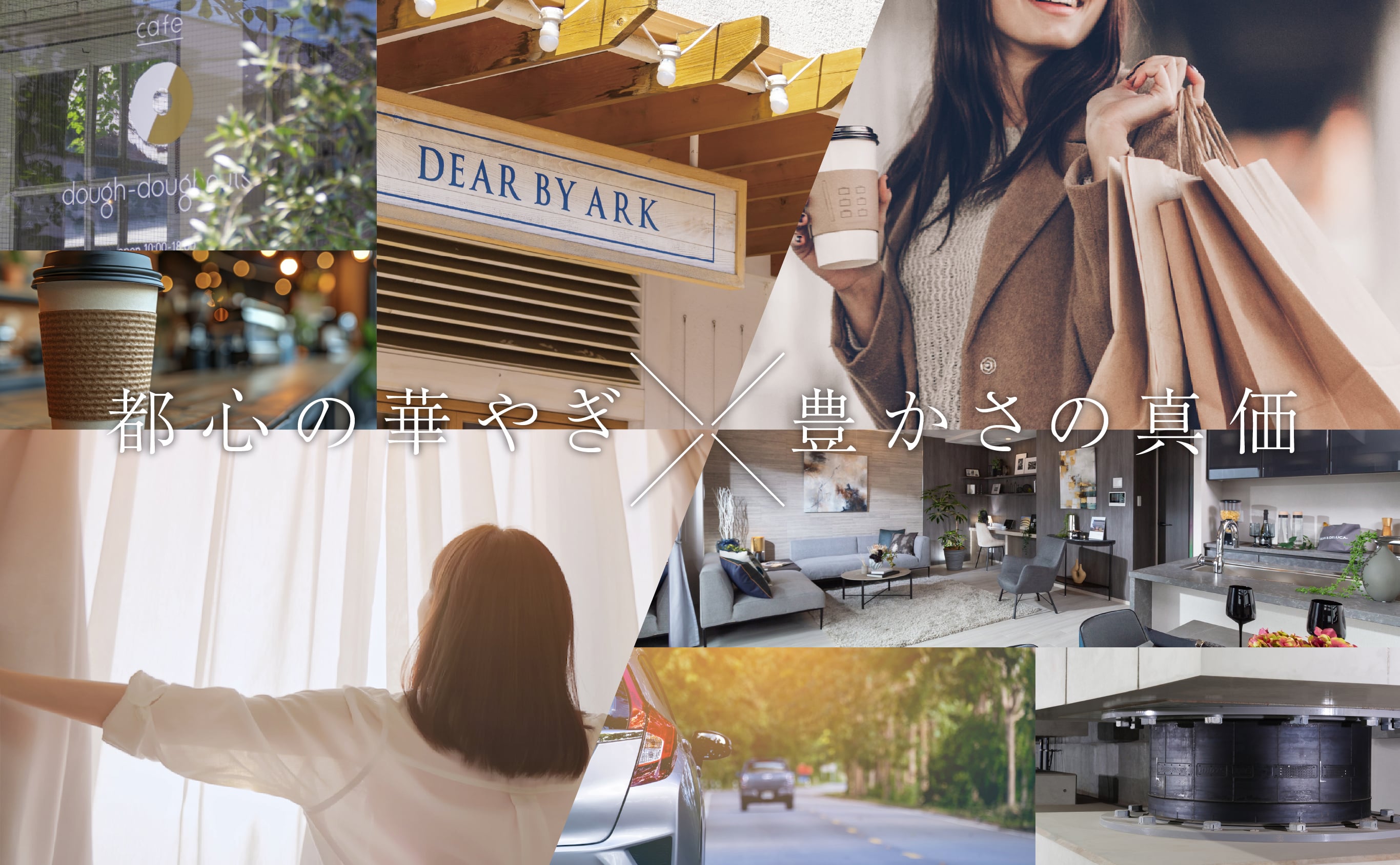 イメージ画像 都心の華やぎ × 豊かさの真価