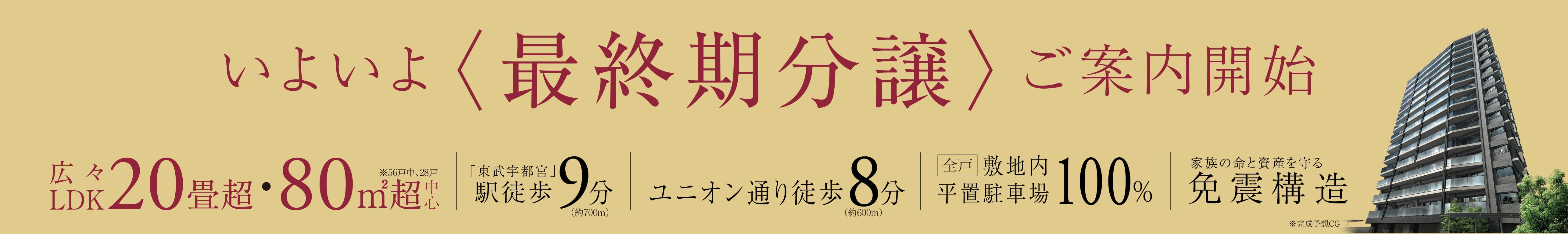 いよいよ最終期分譲ご案内開始 物件の特徴 東武宇都宮駅徒歩9分 ユニオン通り徒歩8分 敷地内平置駐車場100% LDK20畳超・80平米台中心 家族の命と資産を守る免震構造