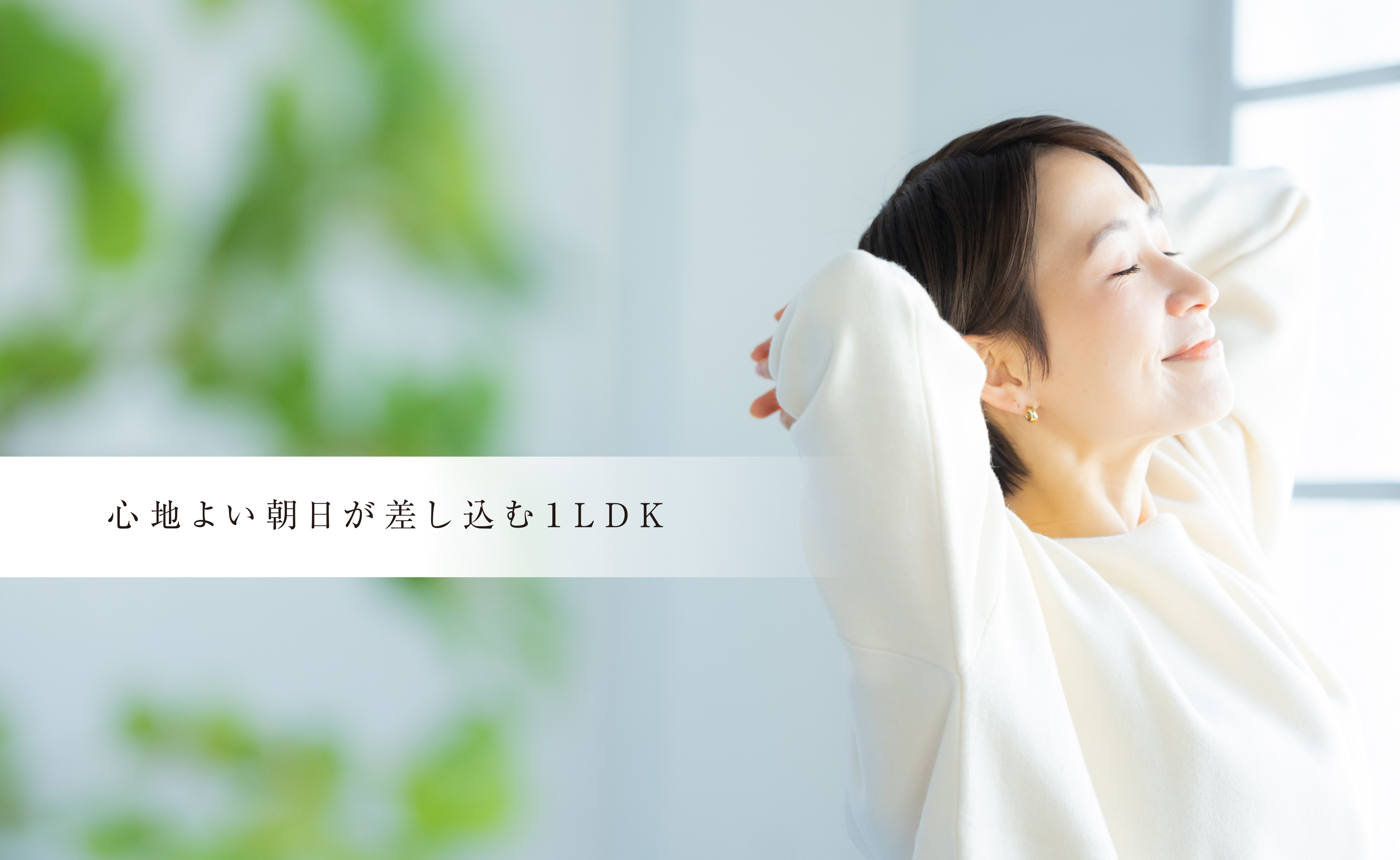 心地よい朝日が差し込む1LDK①