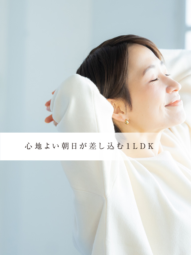 心地よい朝日が差し込む1LDK②