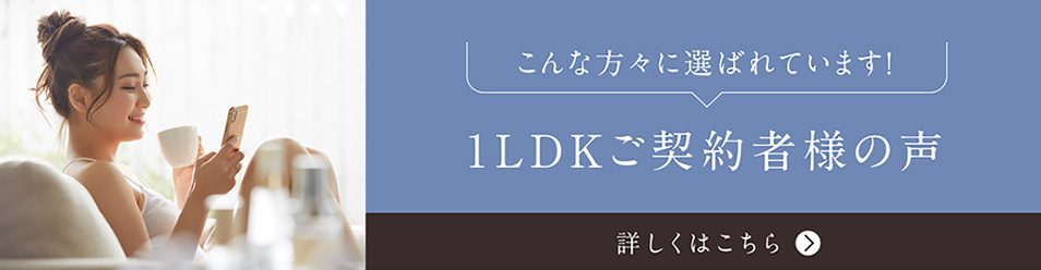 1LDKのお客様の声
