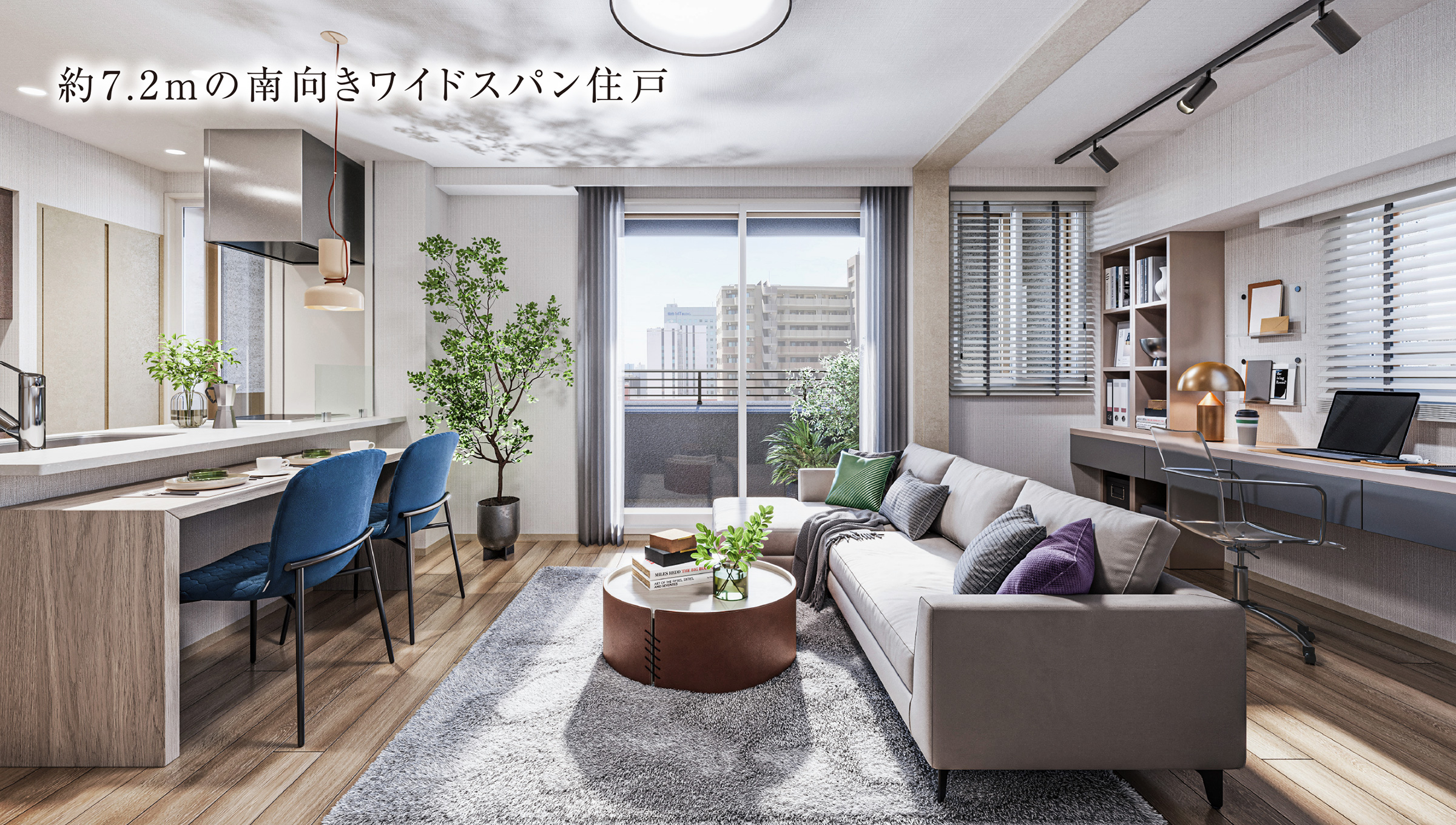 約7.2mの南向きワイドスパン住戸