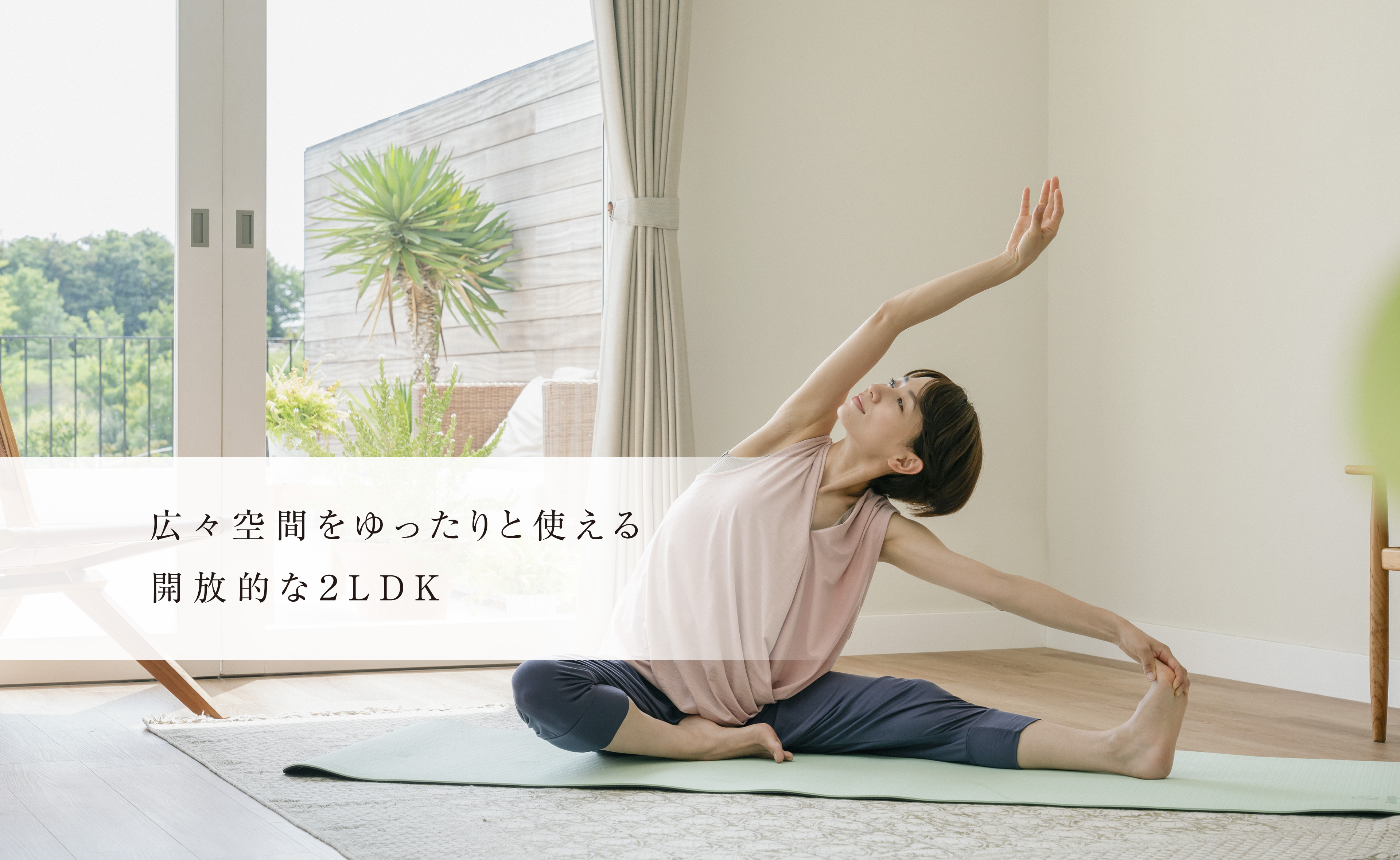 広々空間をゆったりと使える開放的な2LDK①