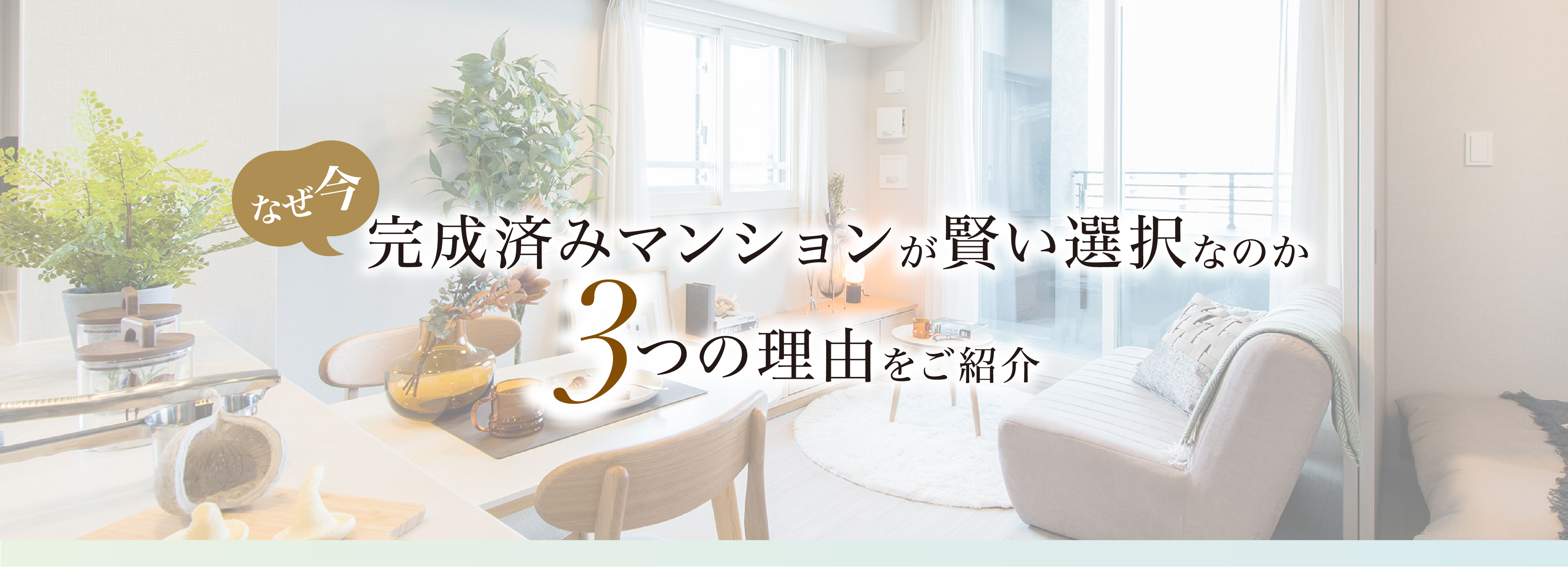 なぜ今完成済みマンションが賢い選択なのか3つの理由をご紹介