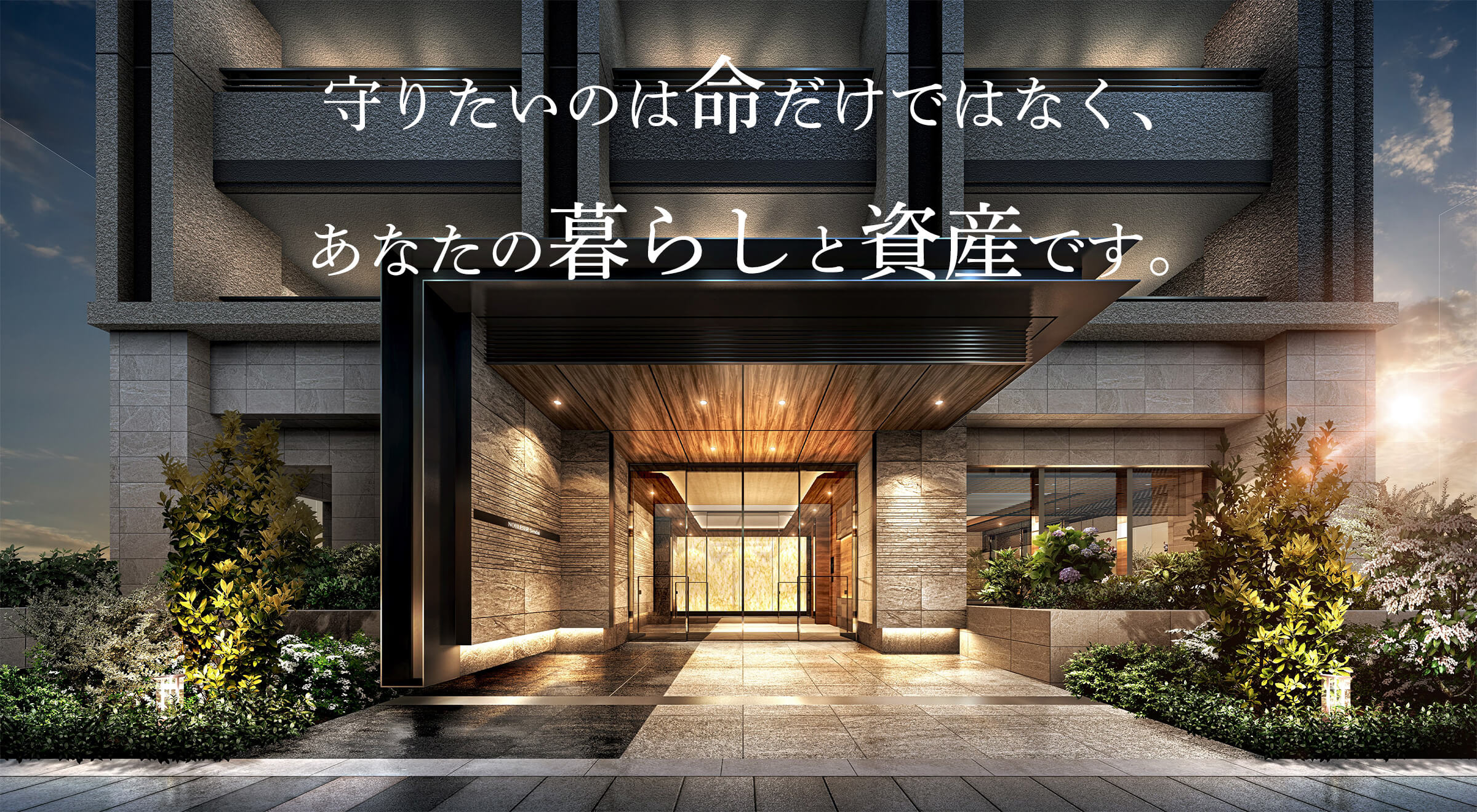 守りたいのは命だけではなく、あなたの暮らしと資産です。