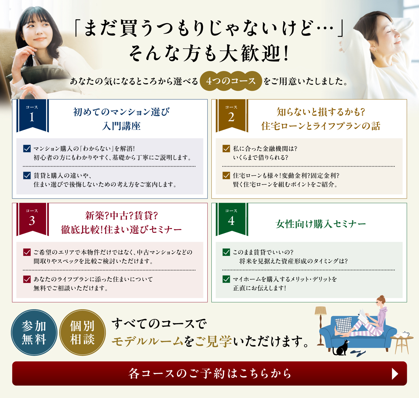「まだ買うつもりじゃないけど・・・」そんな方も大歓迎　あなたの気になるところから選べる4つのコースをご用意いたしました。