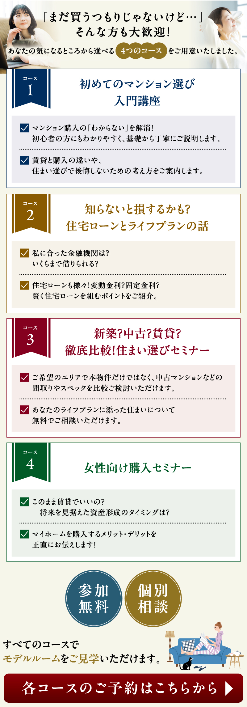「まだ買うつもりじゃないけど・・・」そんな方も大歓迎　あなたの気になるところから選べる4つのコースをご用意いたしました。
