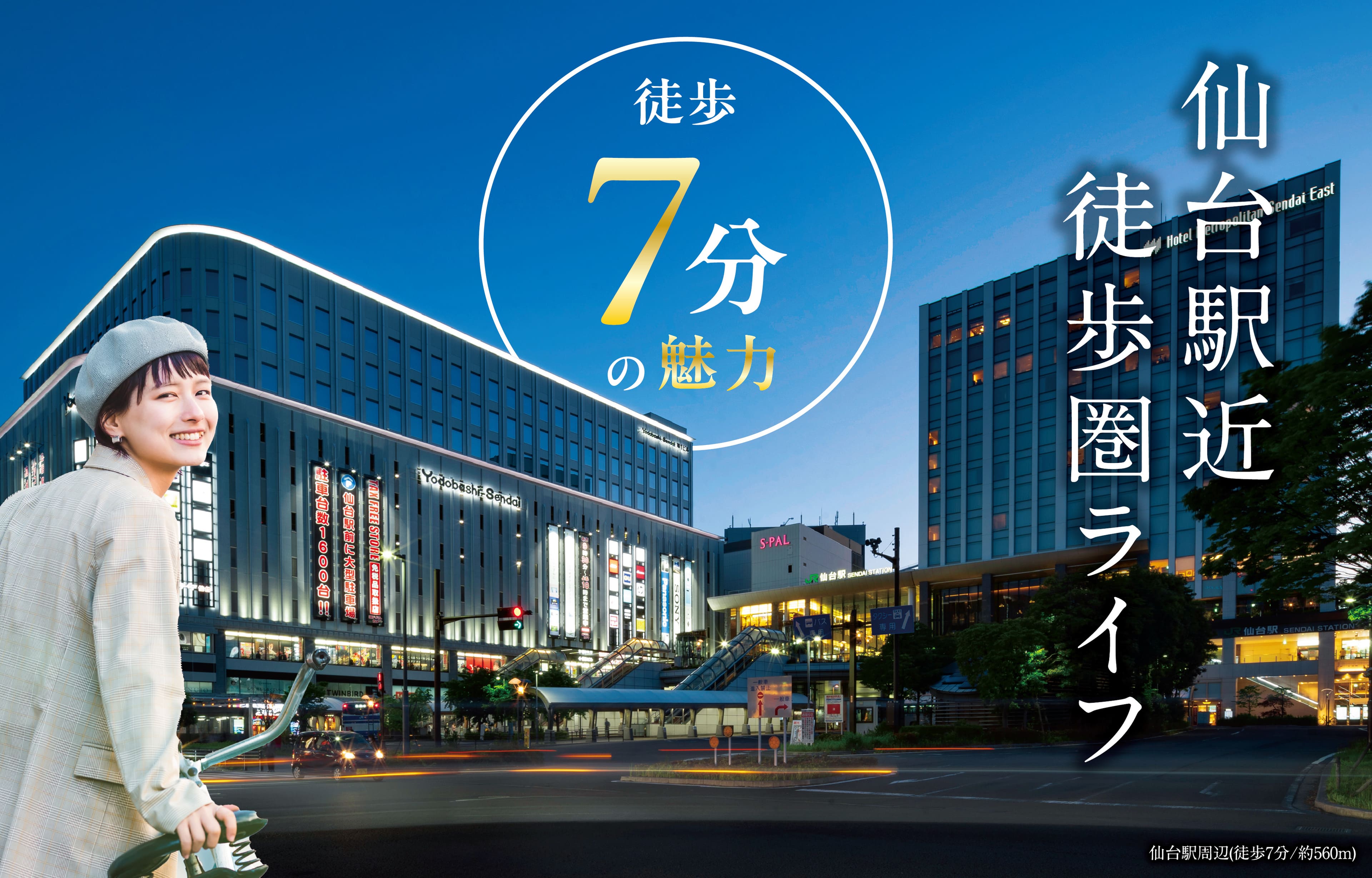 「仙台」駅徒歩7分