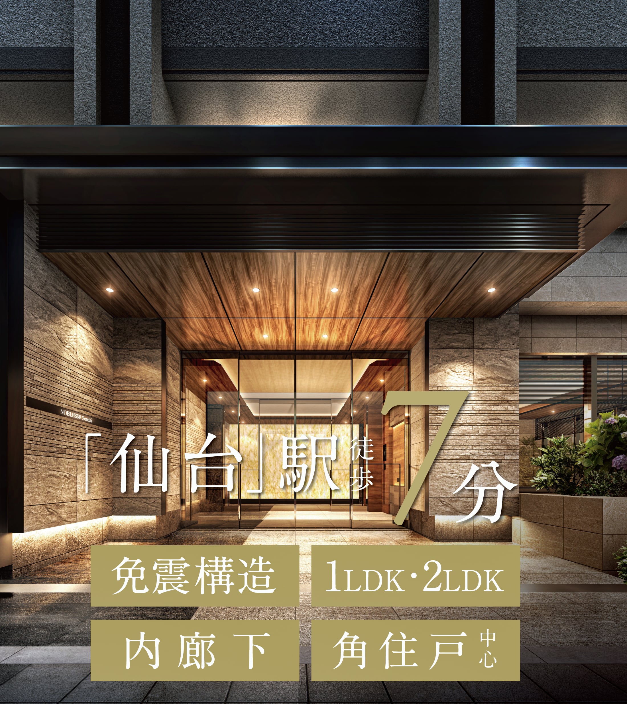 「仙台」駅徒歩7分