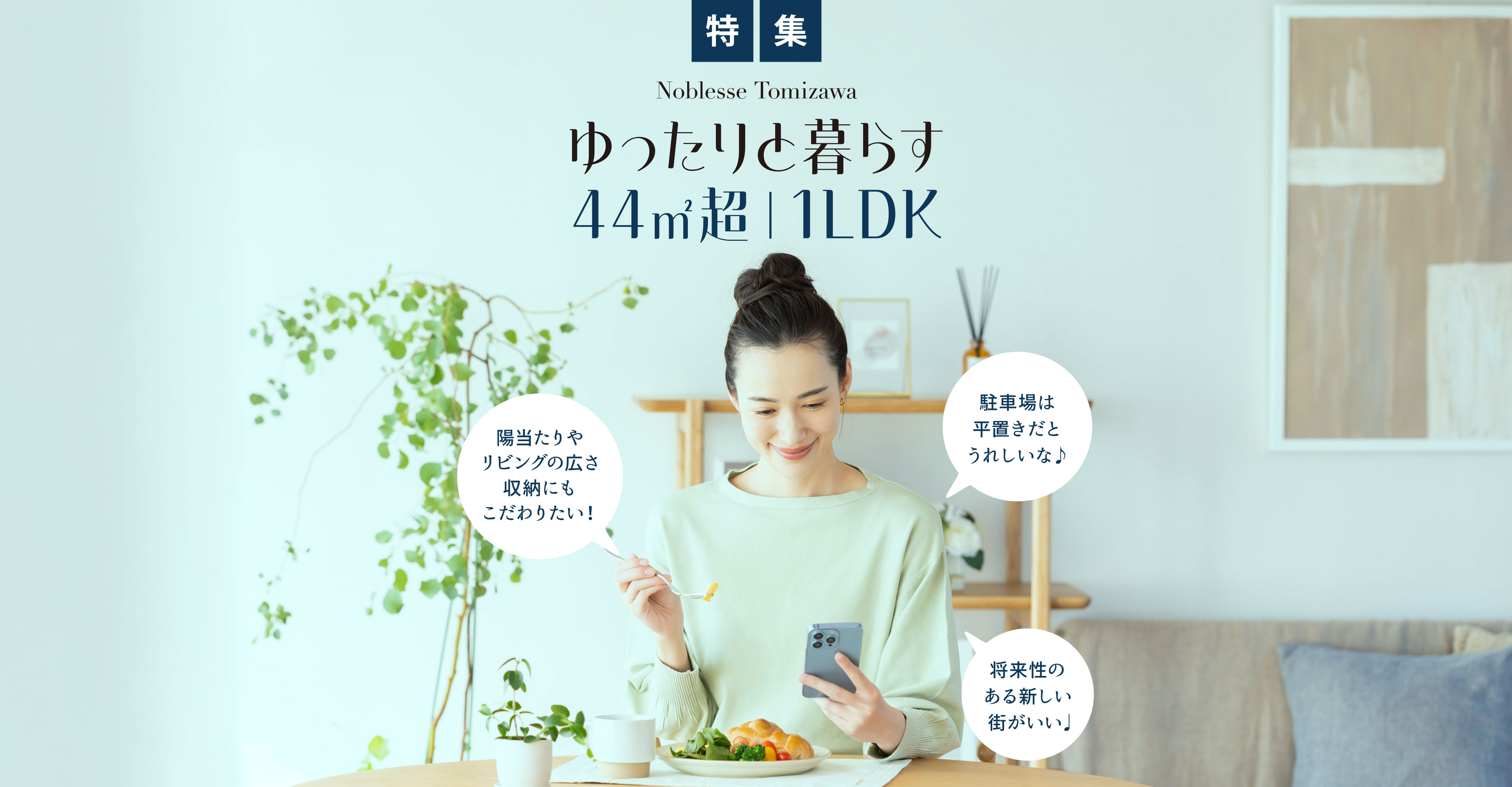 ゆったりと暮らす44㎡超 1LDK