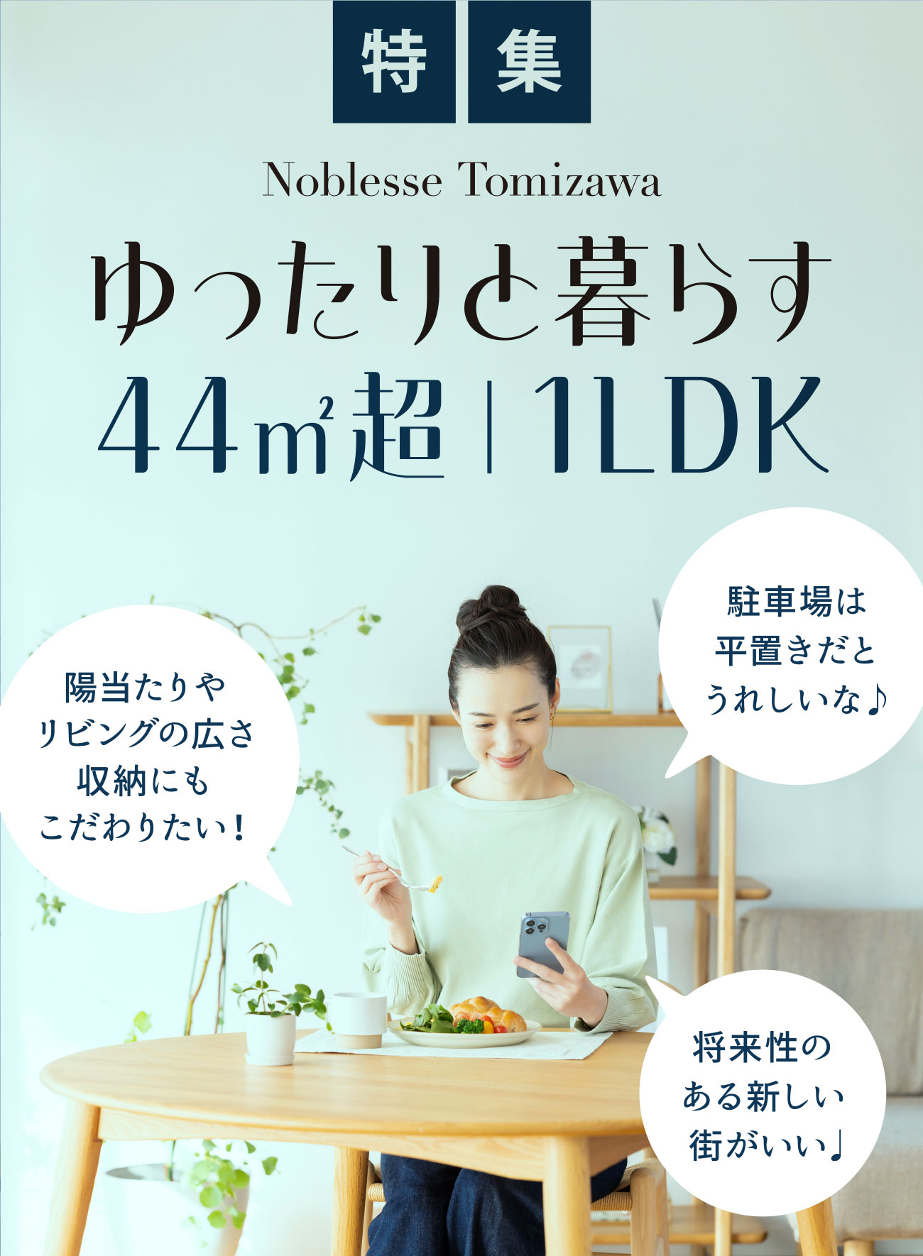 ゆったりと暮らす44㎡超 1LDK