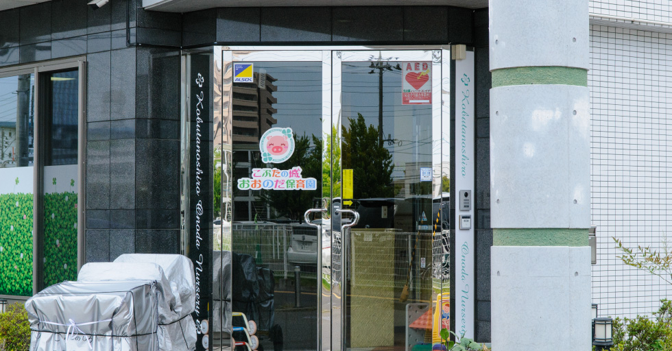 こぶたの城おおのだ保育園 徒歩 3分