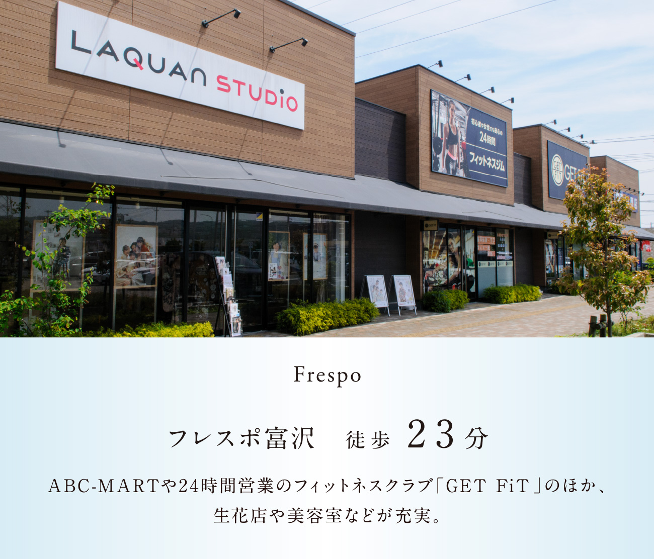 フレスポ富沢 徒歩23分