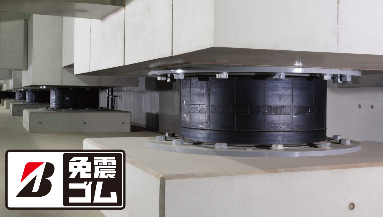 免震装置［アイソレータ］