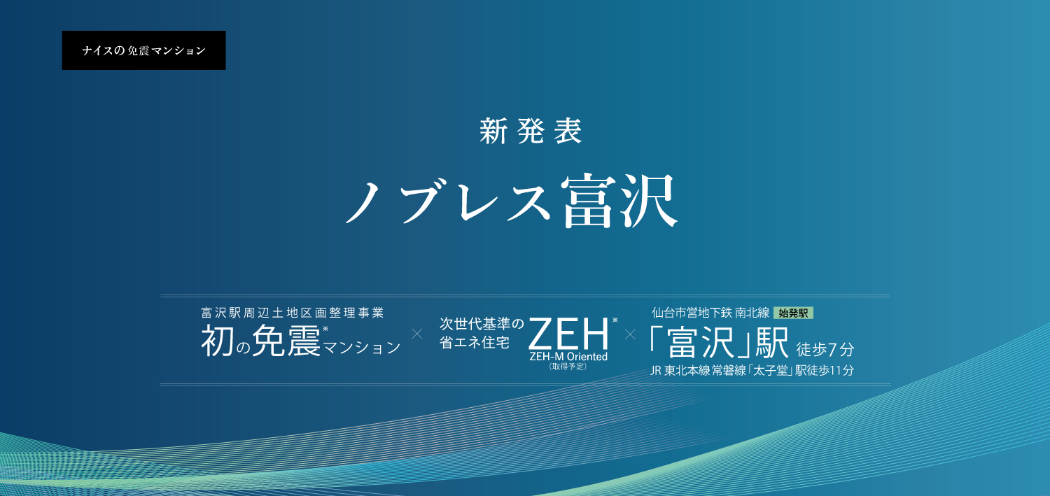 富沢駅周辺土地区画整理事業「初の免震マンション」。仙台市営地下鉄南北線始発駅「富沢」駅 徒歩7分。次世代基準の省エネ住宅「ZEH-M　Oriented」取得予定。