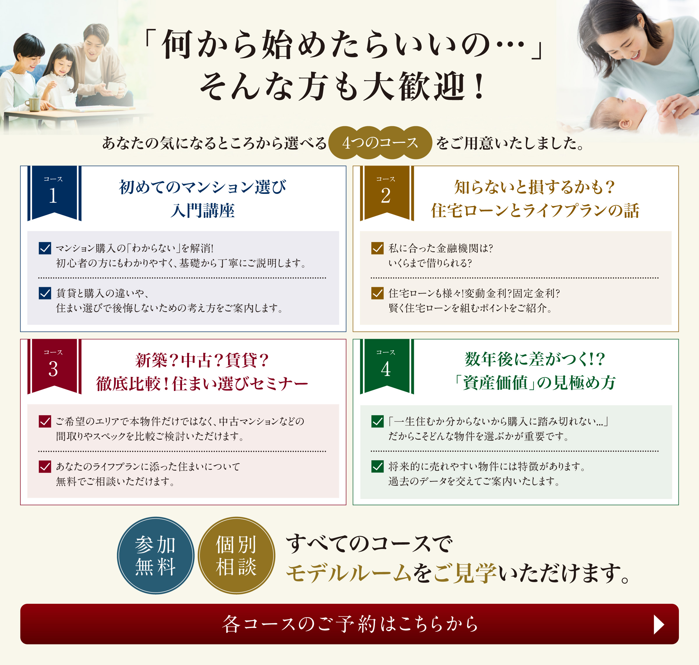 「まだ買うつもりじゃないけど・・・」そんな方も大歓迎　あなたの気になるところから選べる4つのコースをご用意いたしました。