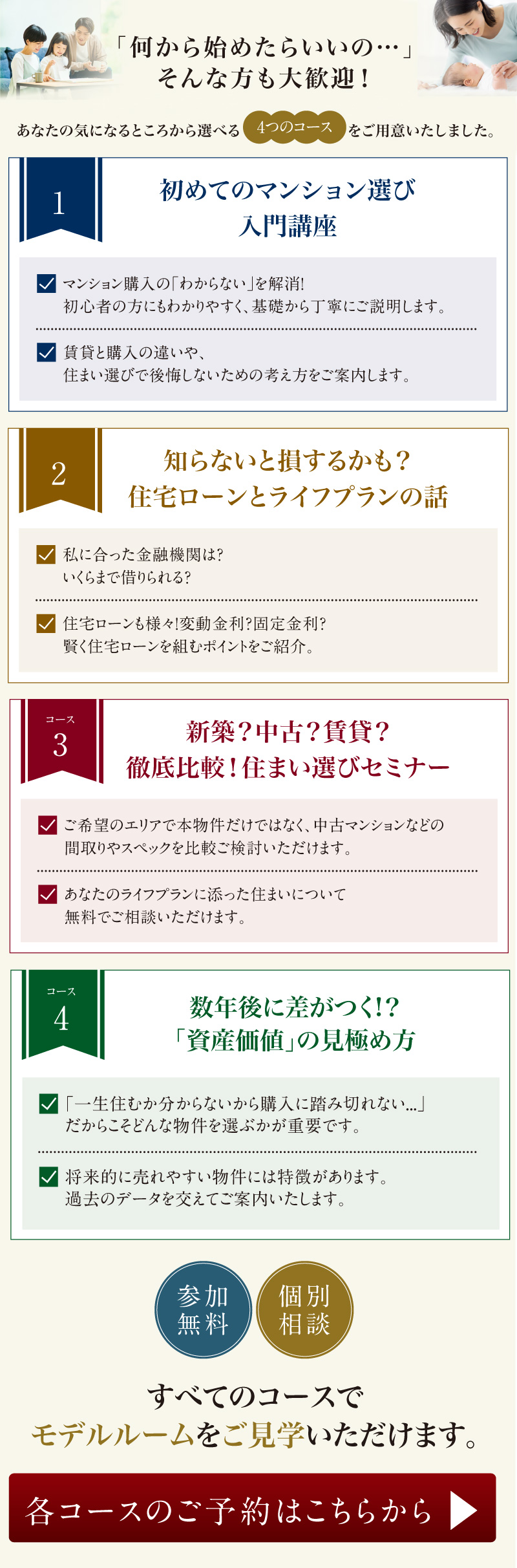 「まだ買うつもりじゃないけど・・・」そんな方も大歓迎　あなたの気になるところから選べる4つのコースをご用意いたしました。