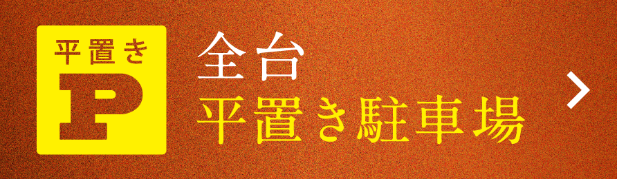 全台平置き駐車場