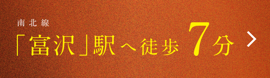 南北線始発駅「富沢」駅 徒歩7分
