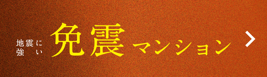 エリア初※1の免震