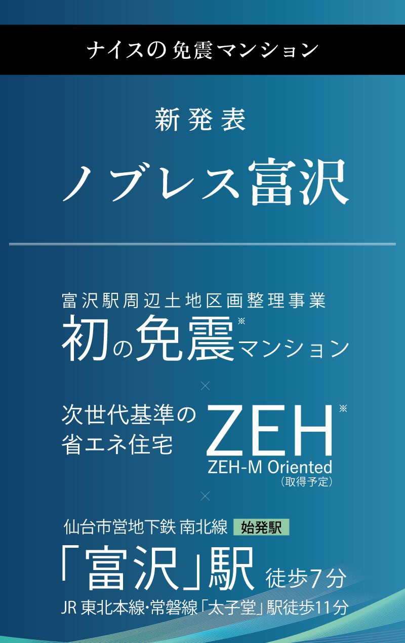 富沢駅周辺土地区画整理事業「初の免震マンション」。仙台市営地下鉄南北線始発駅「富沢」駅 徒歩7分。次世代基準の省エネ住宅「ZEH-M　Oriented」取得予定。