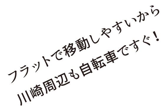 フラットで移動しやすいから川崎周辺も自転車ですぐ!