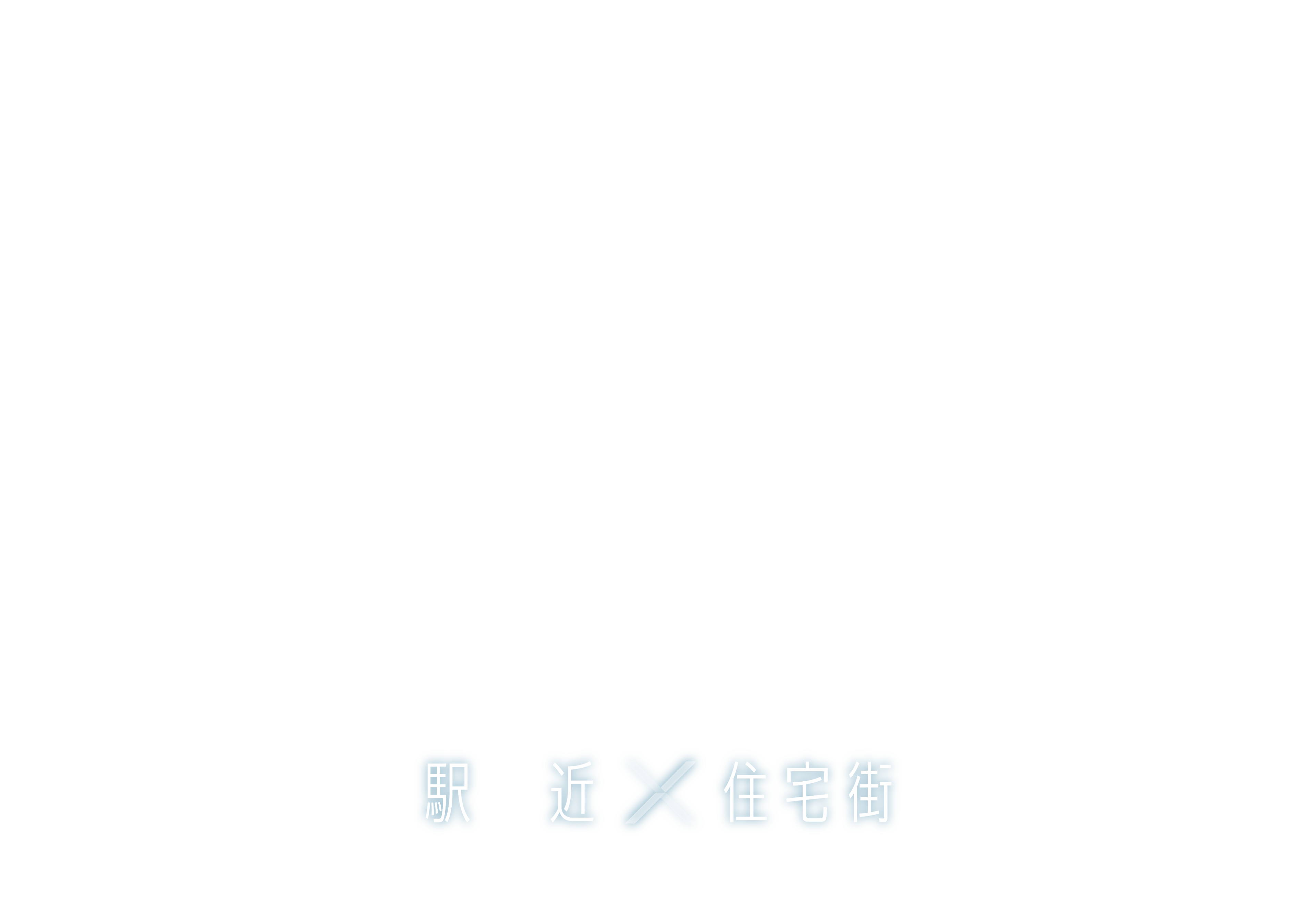 駅近×住宅地