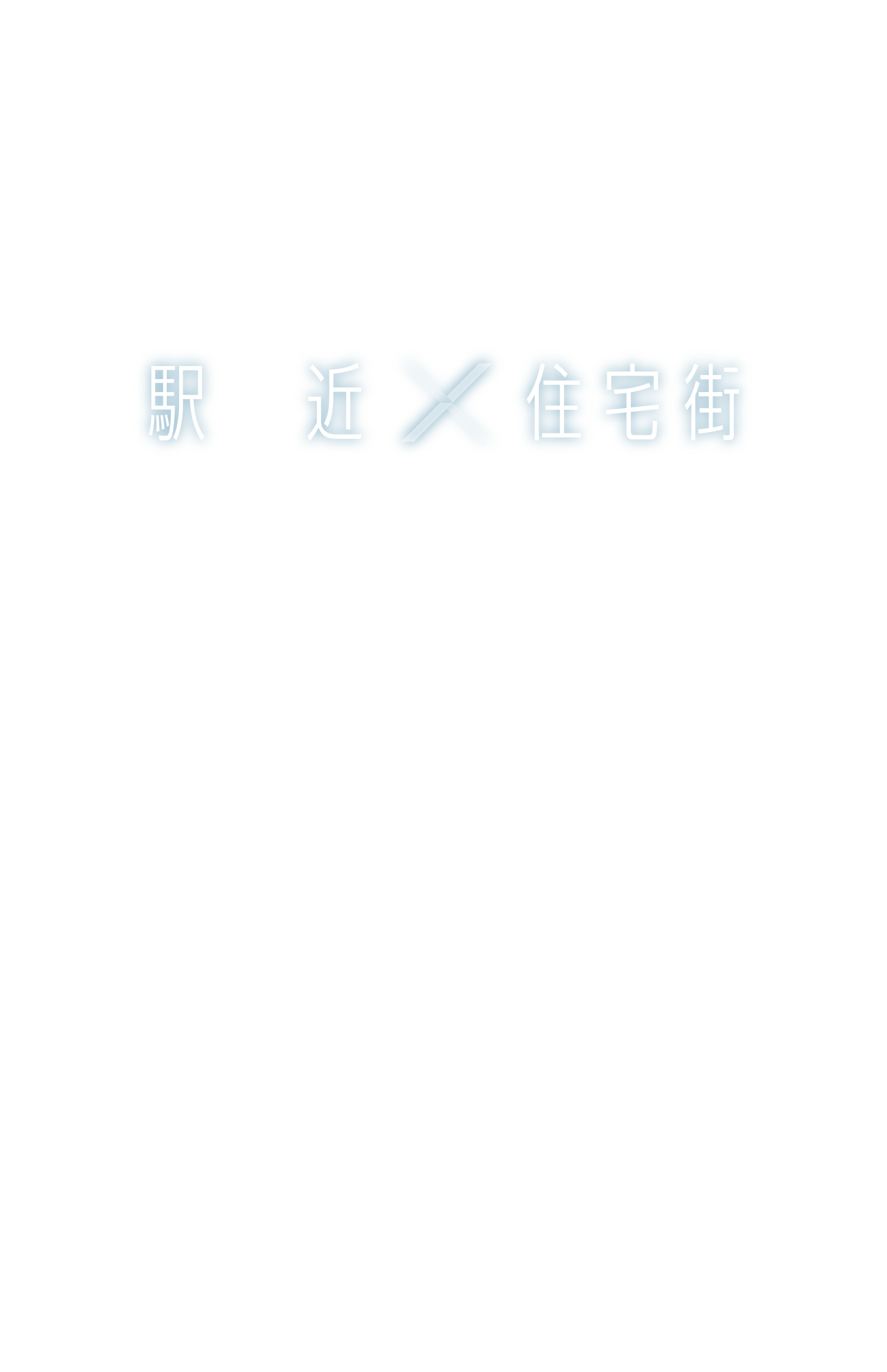 駅近×住宅地