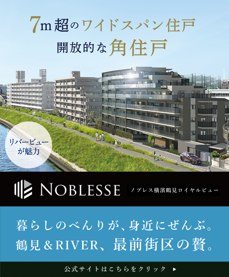 ノブレス横濱鶴見ロイヤルビュー