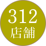 312店舗