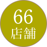 66店舗
