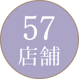 57店舗