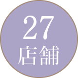 27店舗