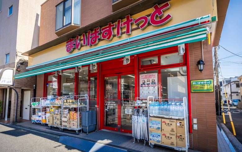 まいばすけっと下末吉2丁目店