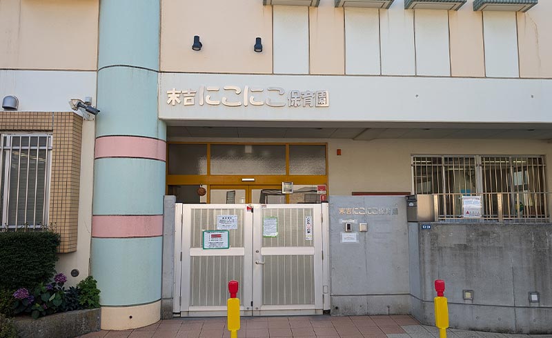 末吉にこにこ保育園