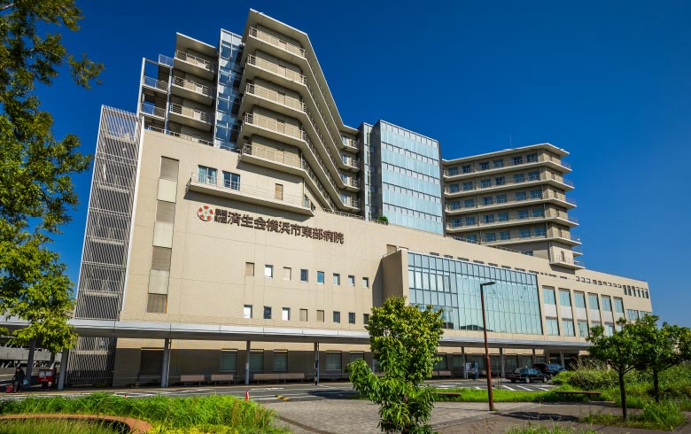 済生会横浜市東部病院