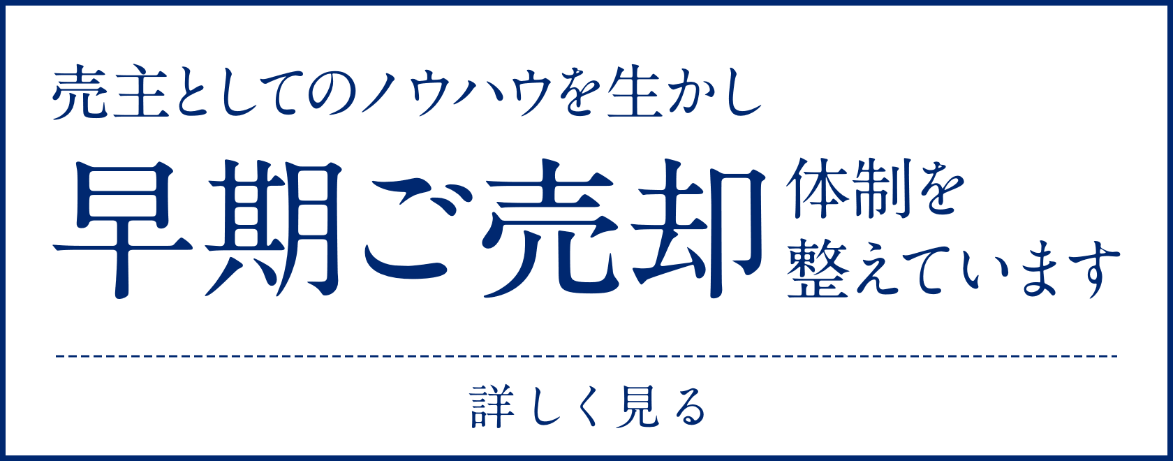 売主としてのノウハウを生かし早期ご売却体制を整えています