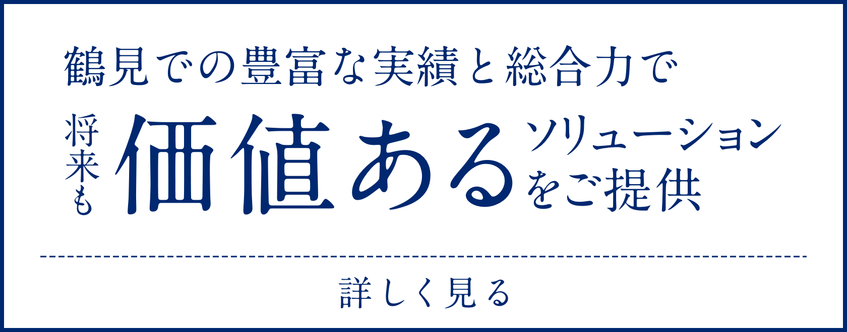 鶴見での豊富な実績と総合力で将来も価値あるソリューションをご提供