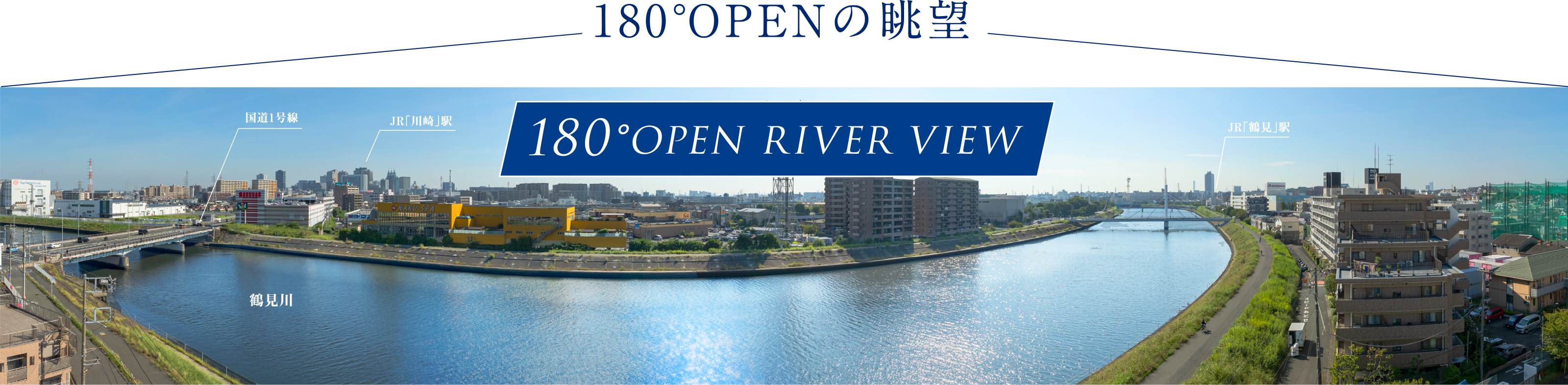 180°OPEN の眺望